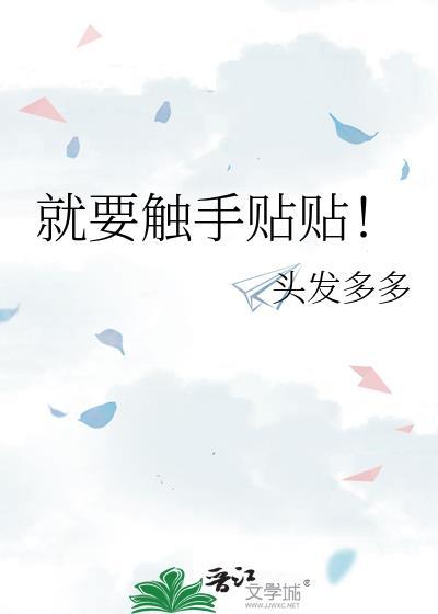 就要触手贴贴! 头发多多