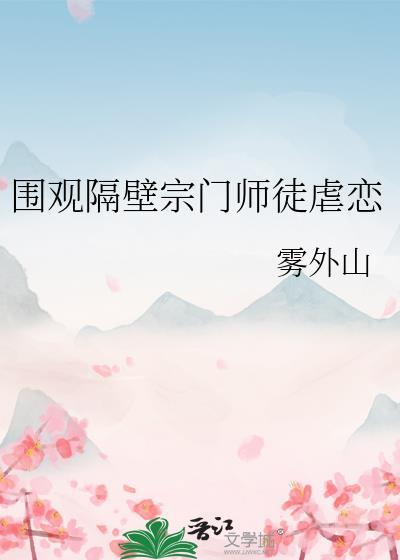 围观隔壁宗门师徒虐恋大结局