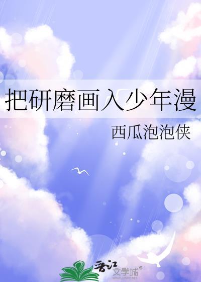 把研磨画入少年漫免费