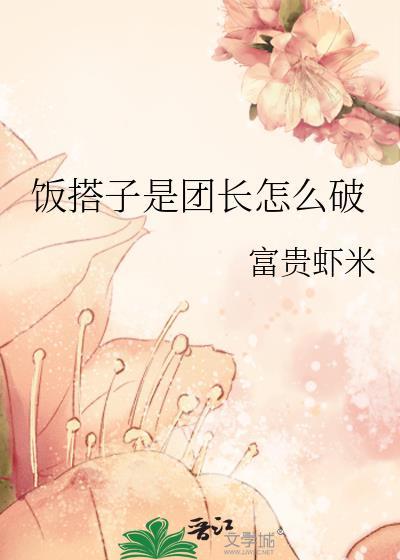 饭搭子是团长怎么破格格党