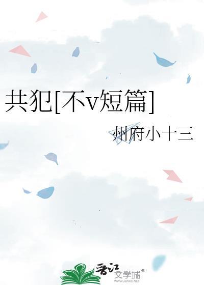 共犯免费