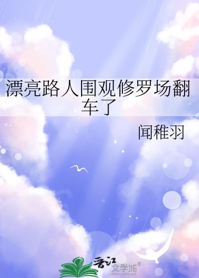 漂亮路人在恋综修罗场