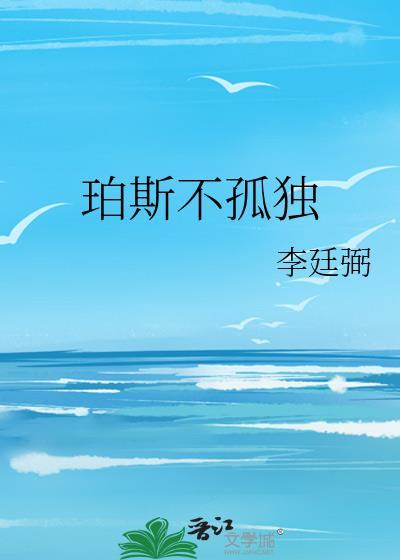 珀斯不孤独by李廷弼免费阅读