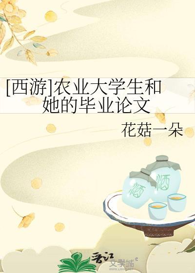 西游农业大学生和她的毕业论文txt百度