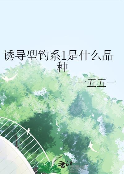 诱导体是什么