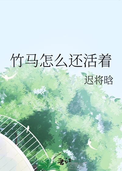 竹马怎么还活着by迟