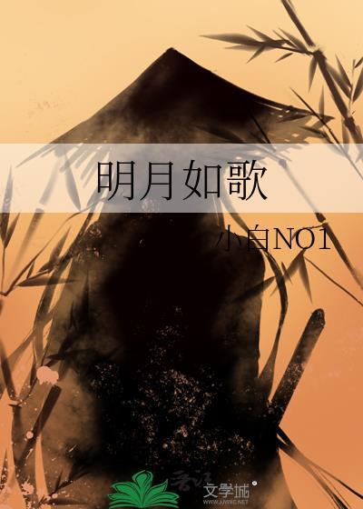 明月如歌电视剧