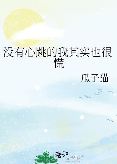 没有心跳人还活着