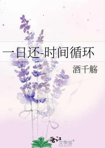 一日还时间循环晋江