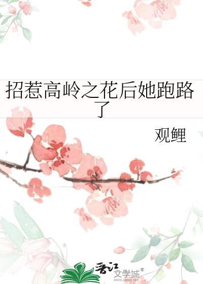 招惹高岭之花后她跑路了全文免费阅读