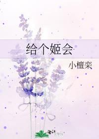 给个姬会小檀栾百度