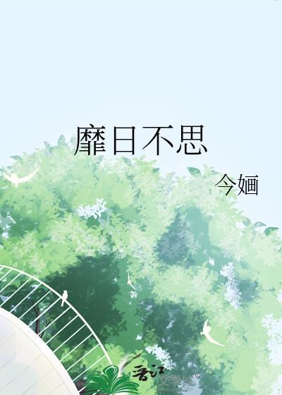 靡日不思是什么意思