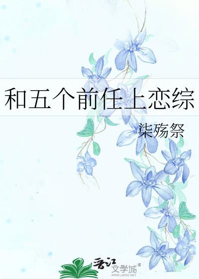 和三个前男友参加综艺