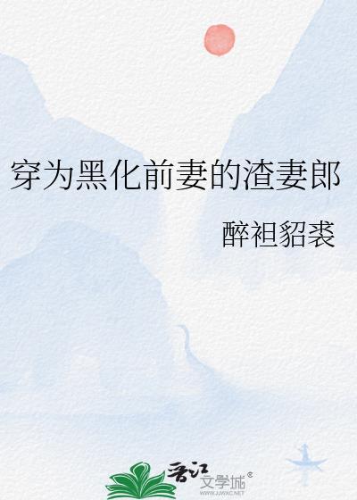 穿越前夫黑化之前