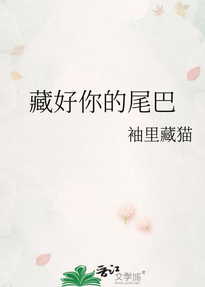 藏好你的尾巴TNT