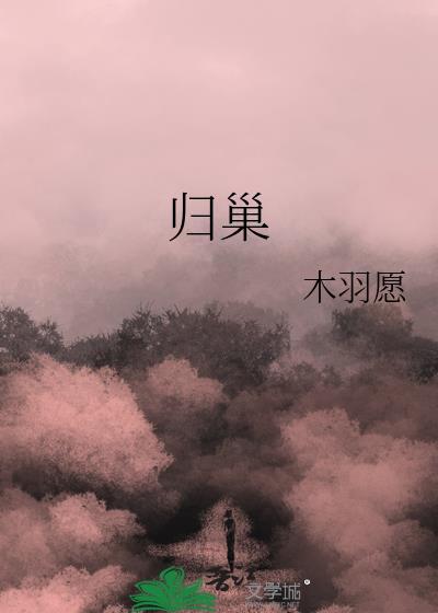归巢在线阅读全文