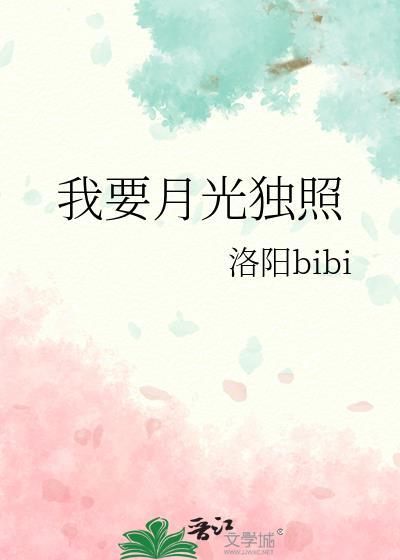 我要月光独照GL