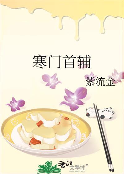 红楼寒门首辅