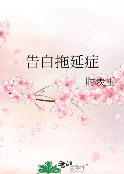 告别吧拖延症