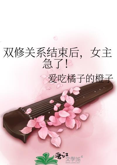 以双修来提升修为的女主