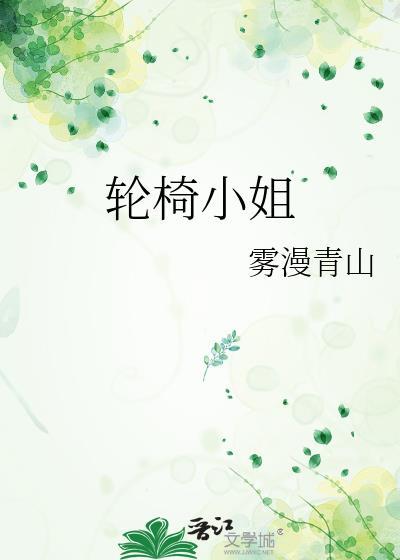 轮椅上的女孩是谁
