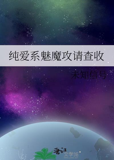 纯爱系魅魔攻请查收by