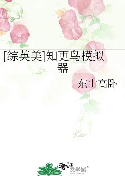 综英美知更鸟模拟器免费阅读