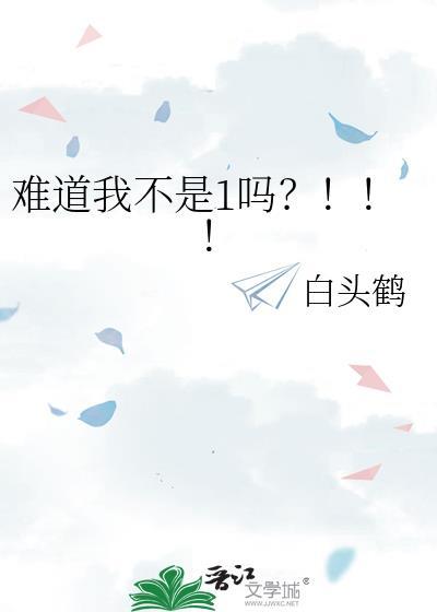 难道我不是男生全文阅读