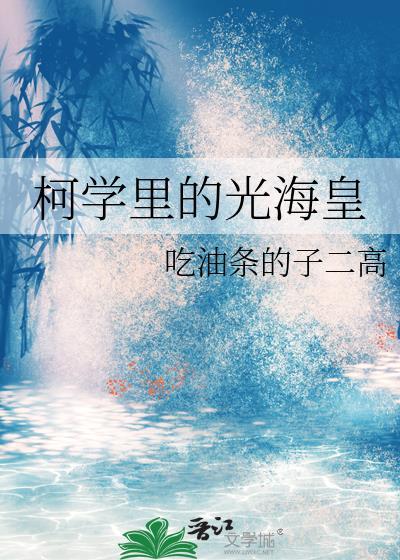柯学里的光海皇最新章节
