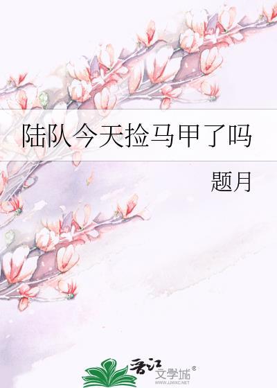 陆队今天又在高冷全文免费阅读