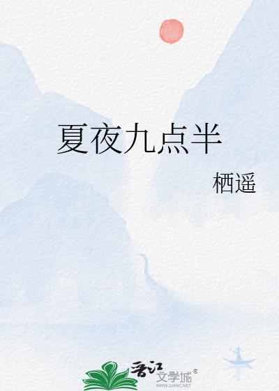 夏夜十点半钟解读