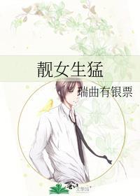 靓女生猛瑞曲有银票笔