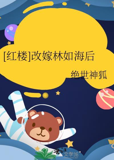 红楼林如海同人文