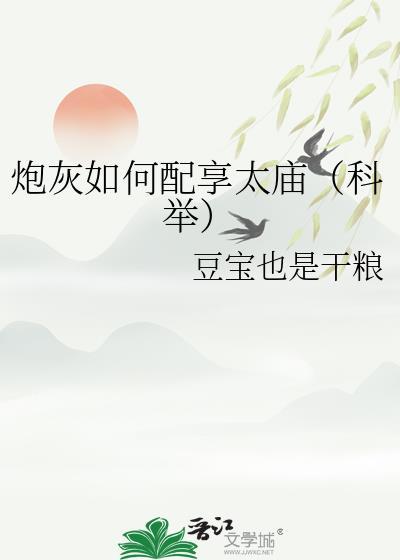 电视剧名炮灰攻略