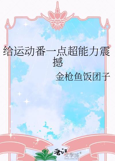 给运动番一点超能力震撼最新章节列表