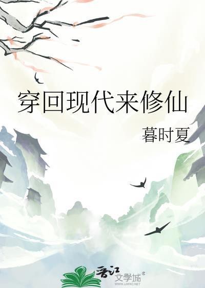 从现代穿越修仙