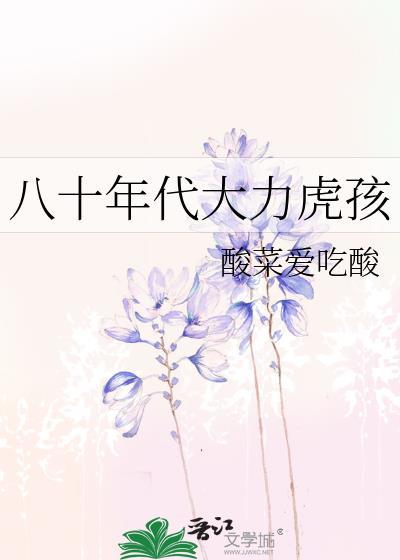 八十年代大力虎孩笔趣阁