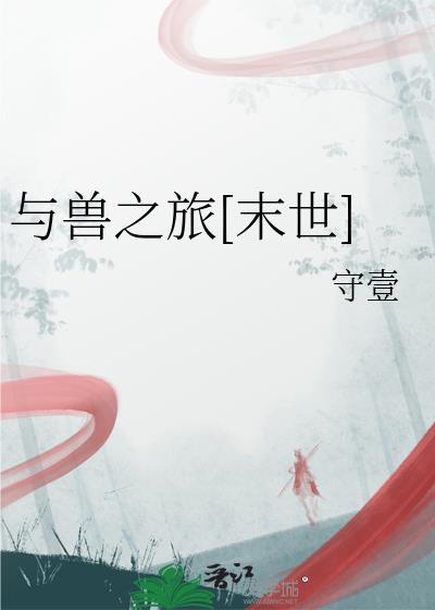 与兽jiao配免费阅读