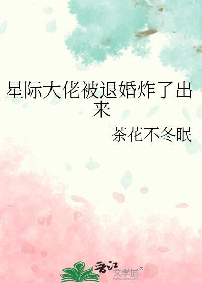 书名星际大佬的掉马生活