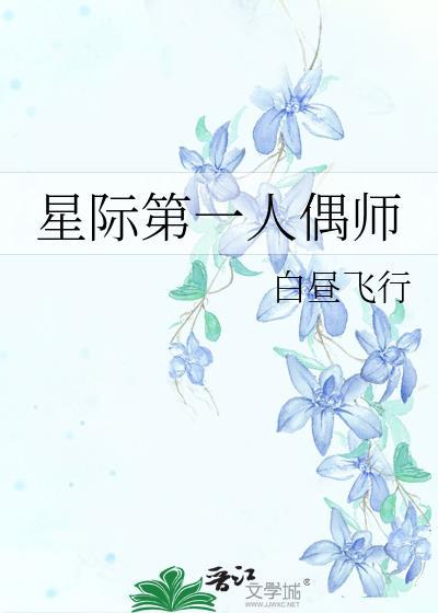 星际第一人偶师百度百科