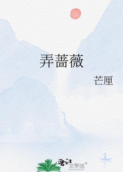 弄蔷薇林檐梁初楹番外