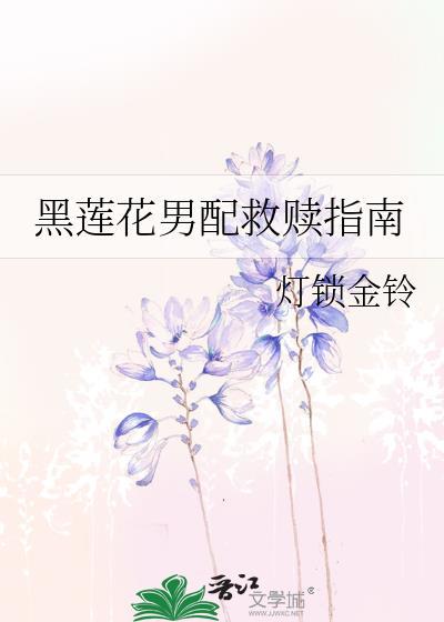 黑莲花拯救攻略