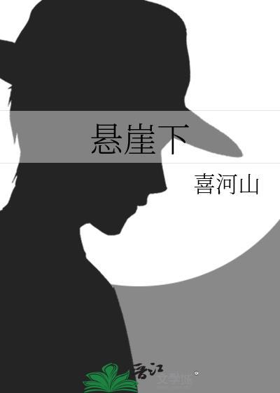 悬崖下的妻子大结局