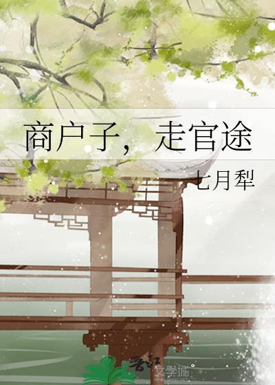 商户子走官途七月TXT