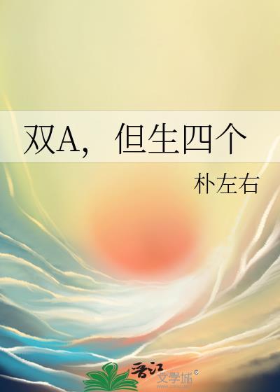 但生四个