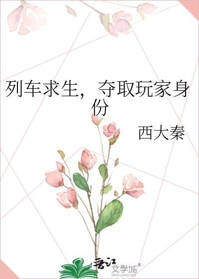 列车求生夺取玩家身份