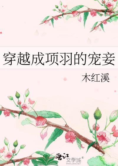 穿越成项羽的宠妾90