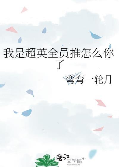 我是超级英雄英文歌曲