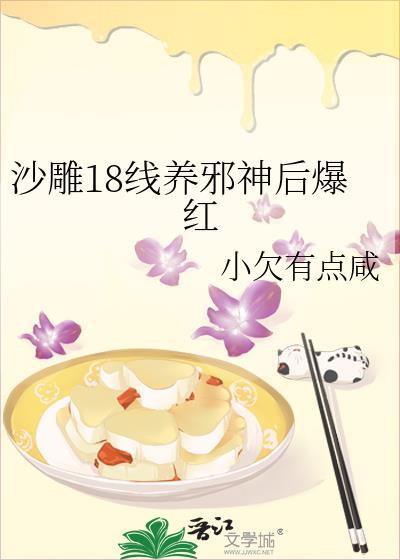 沙雕18线养邪神后爆红作者小欠有点咸