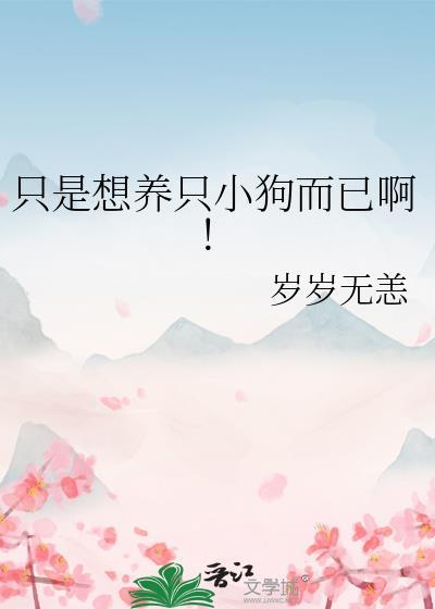 想养一只狗来满足我